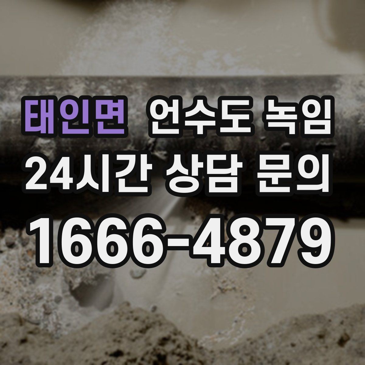 태인면 언수도 녹임 싱크대 냉수는 나오는데 온수만 안 나오면