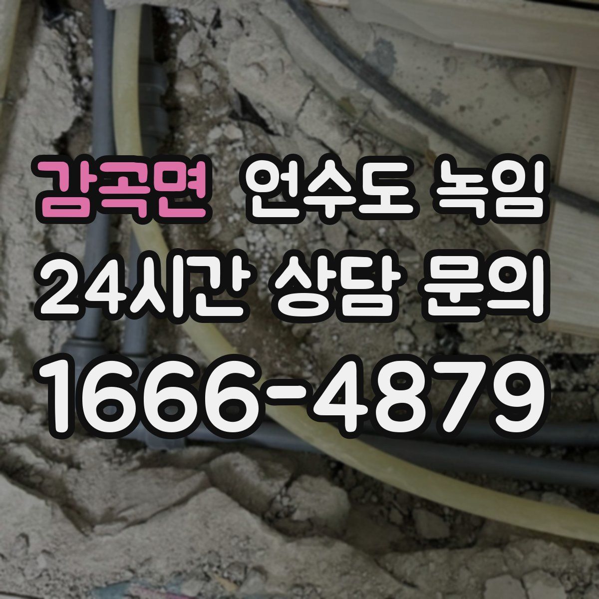 감곡면 언수도 녹임