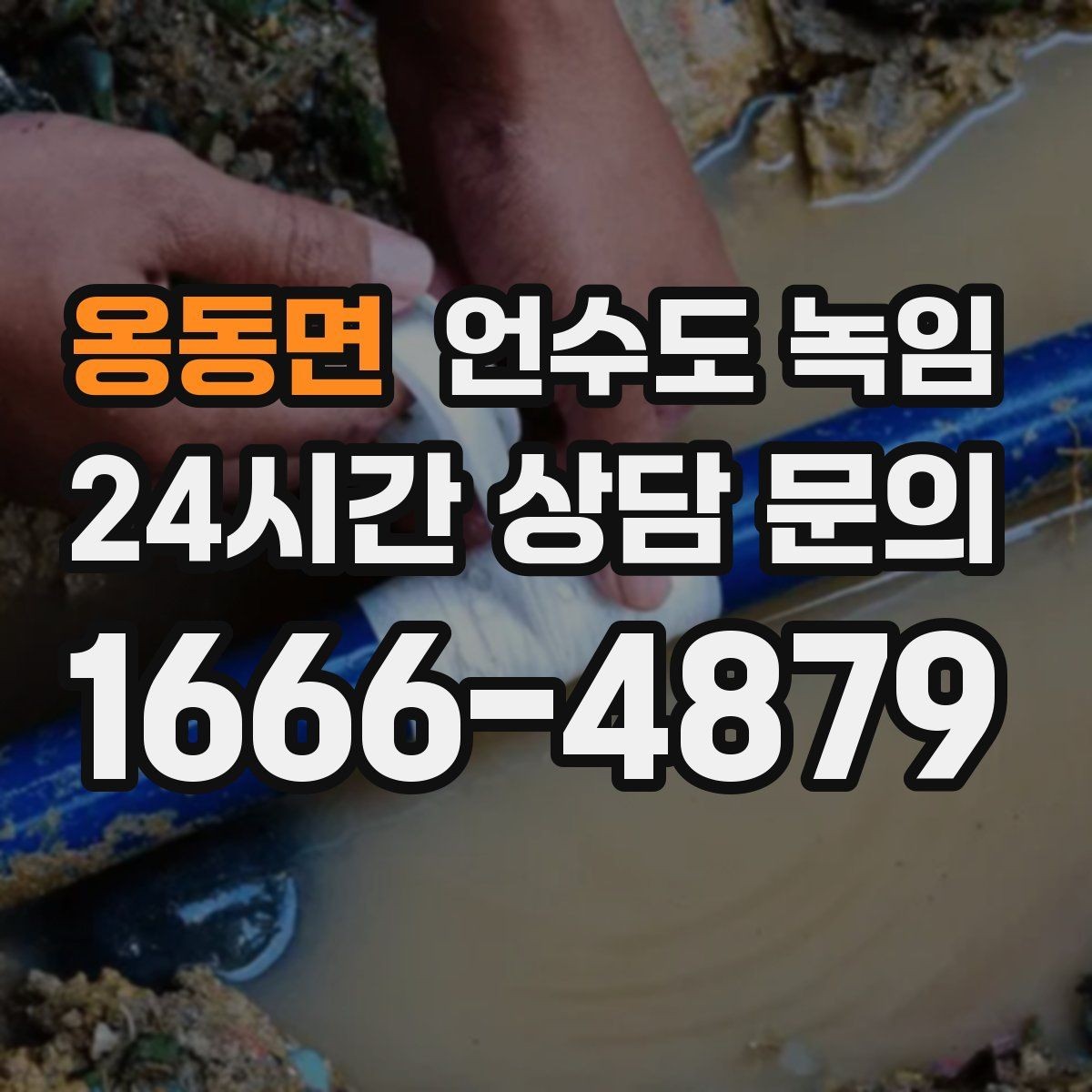 옹동면 언수도 녹임 갑자기 물이 터질 때 대비하는 방법