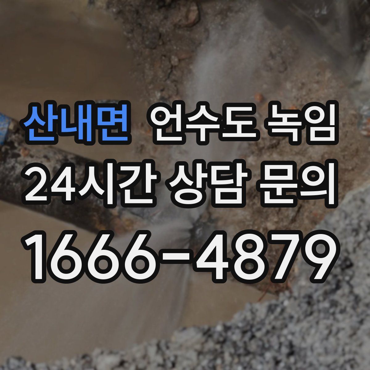 산내면 언수도 녹임