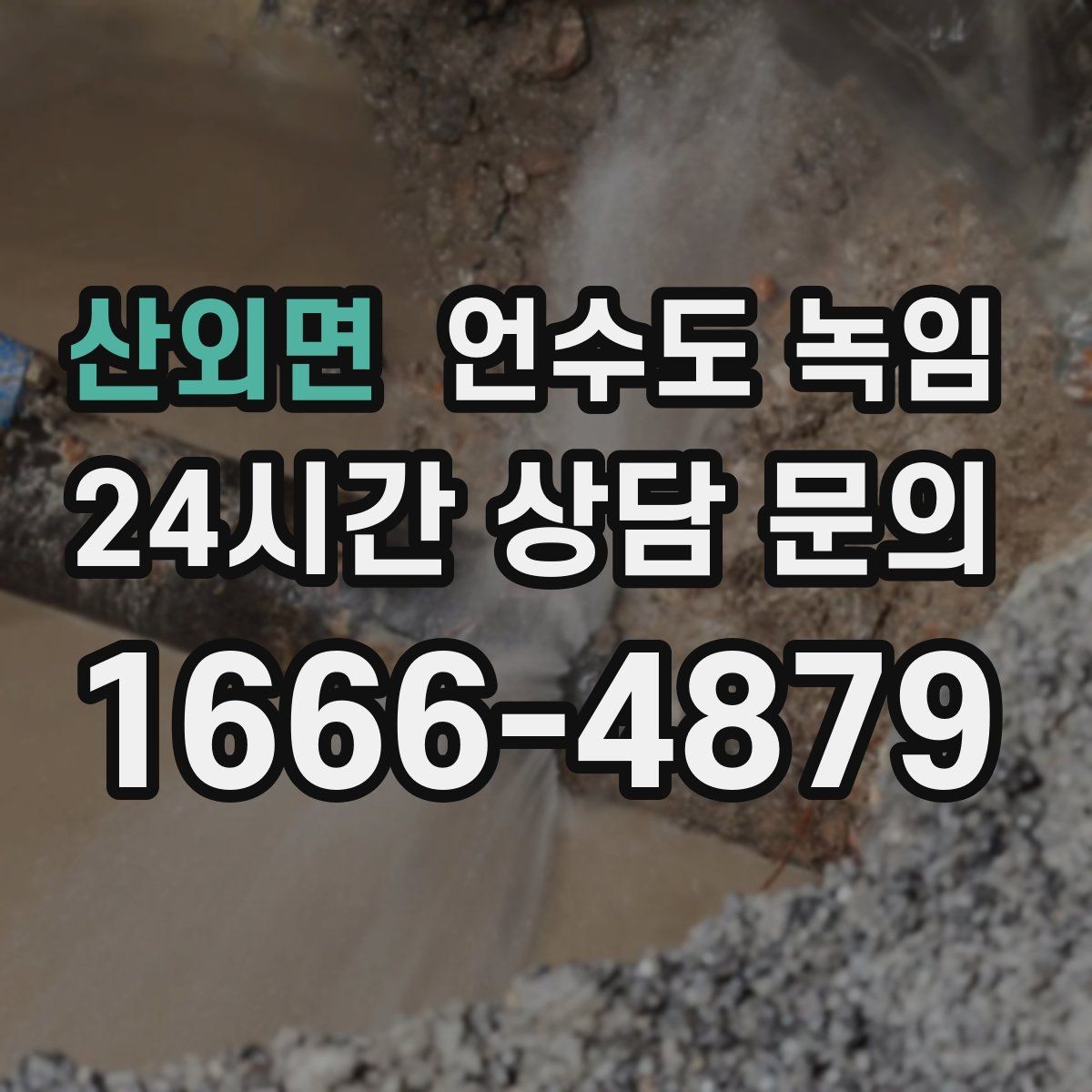 산외면 언수도 녹임 밤새 수도가 얼지 않게 하는 작은 습관