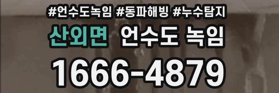 산외면 언수도 녹임