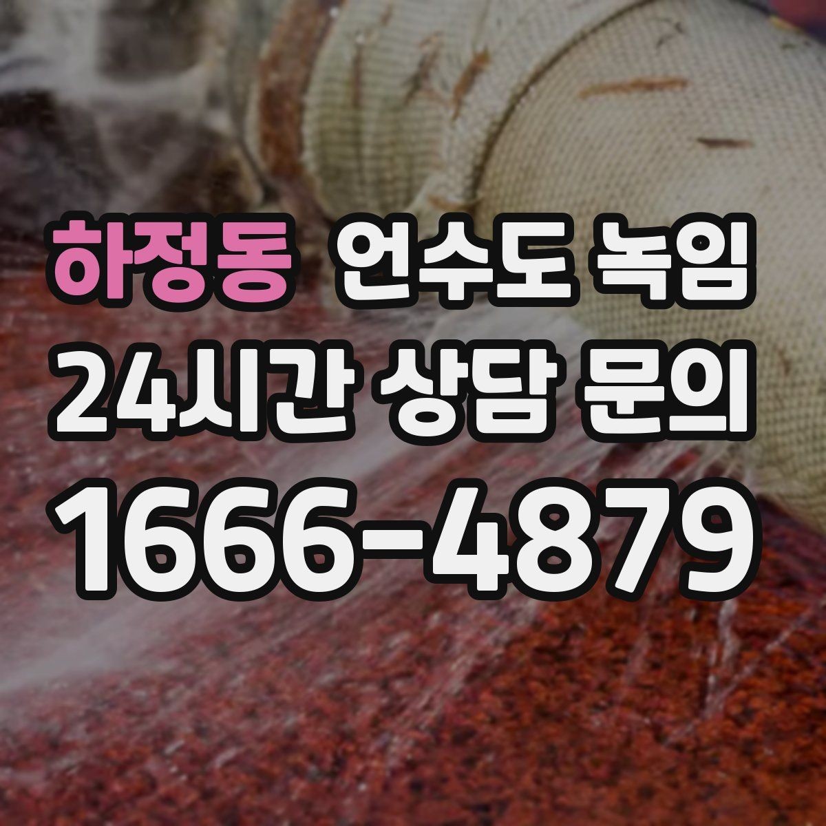 하정동 언수도 녹임 배관에 불을 대면 안 되는 이유