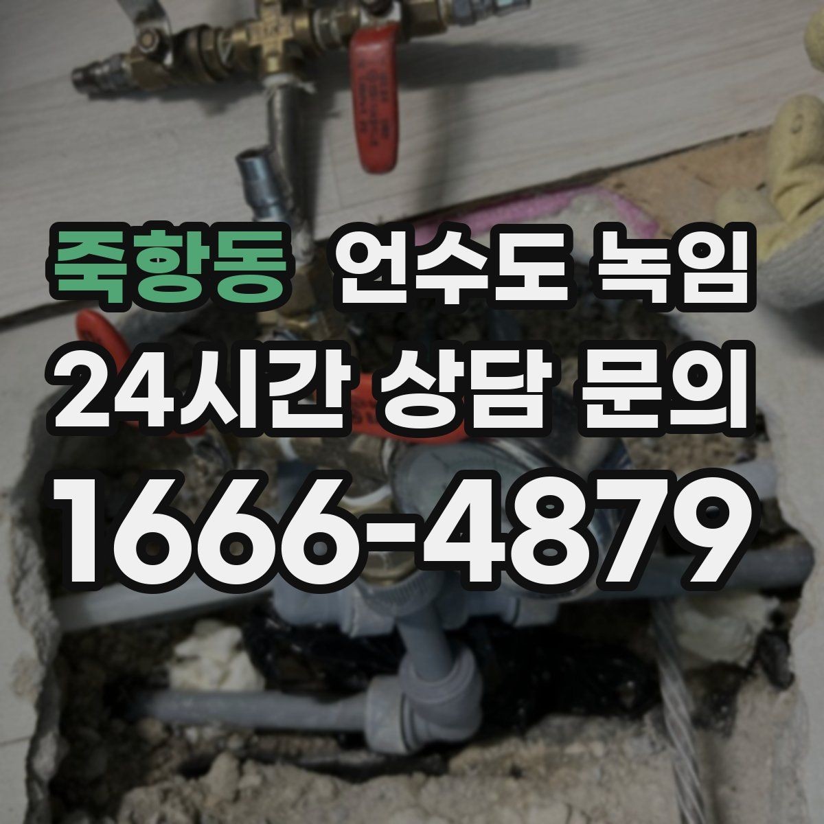 죽항동 언수도 녹임 해빙 뒤 수압이 약하면 필터도 확인하세요