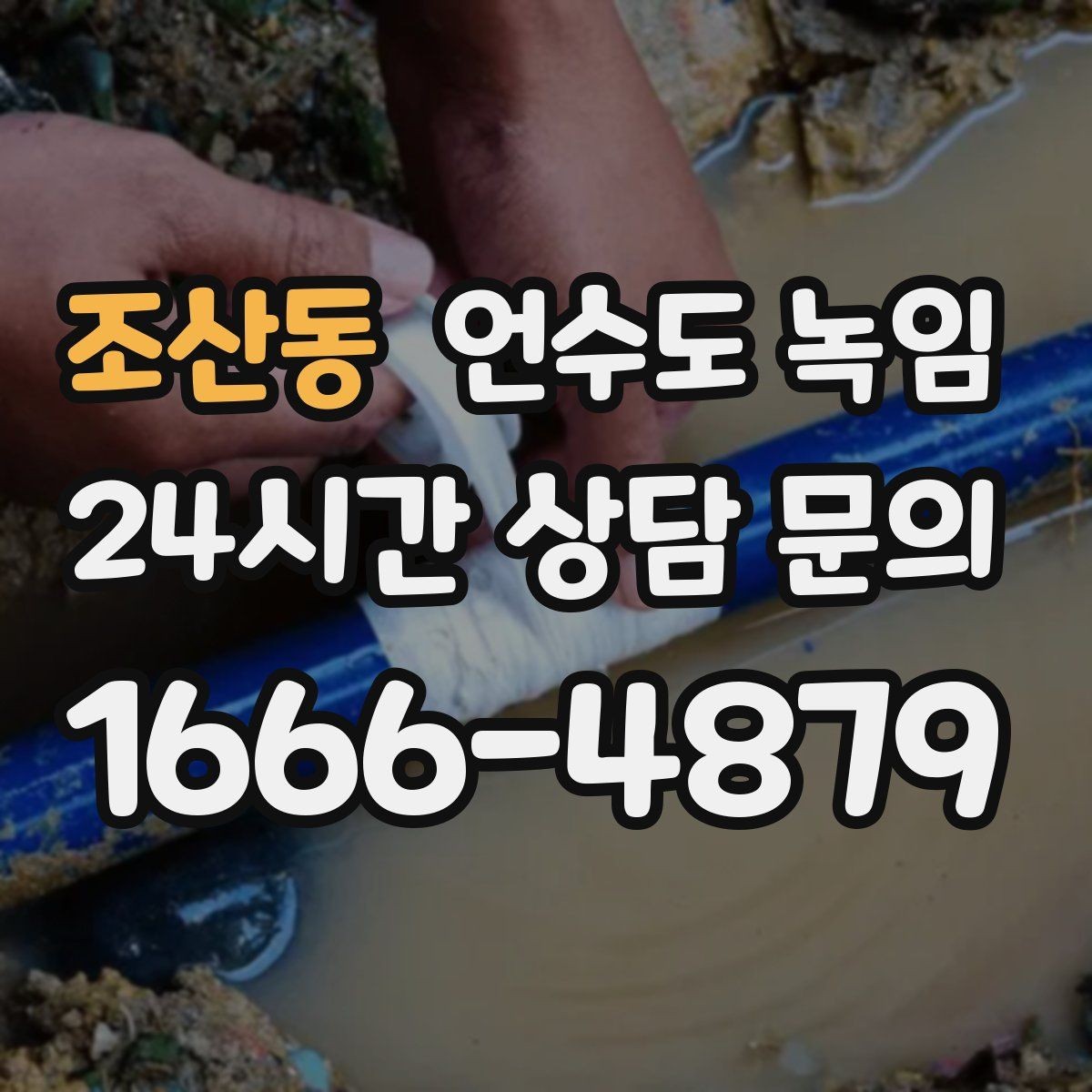 조산동 언수도 녹임 수도를 조금 틀어두는 게 도움이 되는 이유
