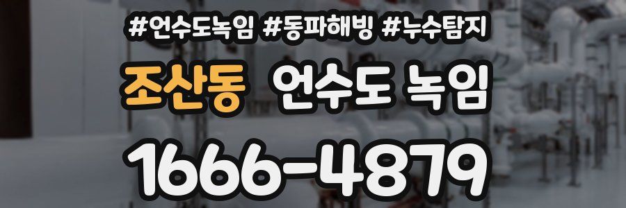 조산동 언수도 녹임