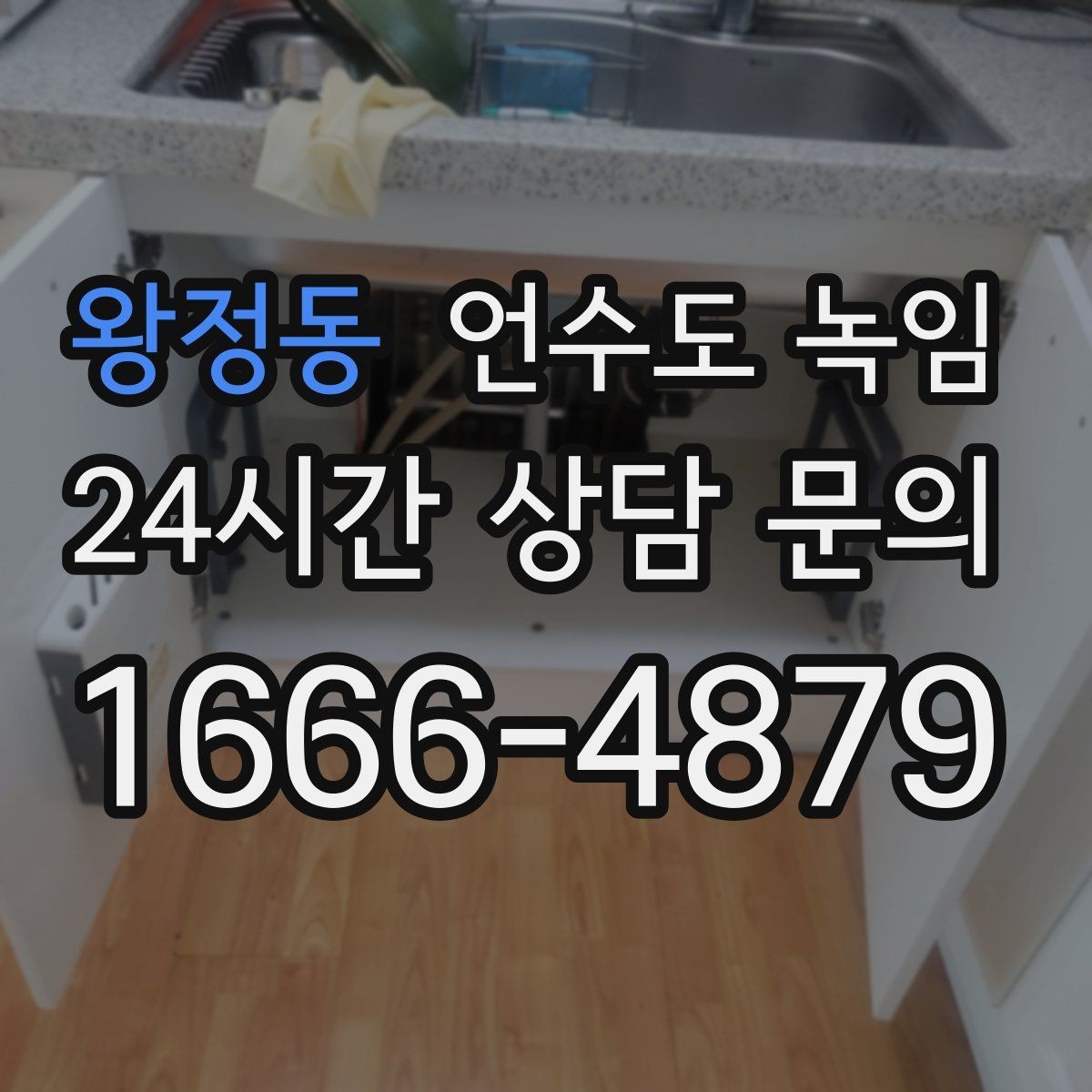 왕정동 언수도 녹임 세면대만 안 나오면 수전 밸브도 확인해야 합니다