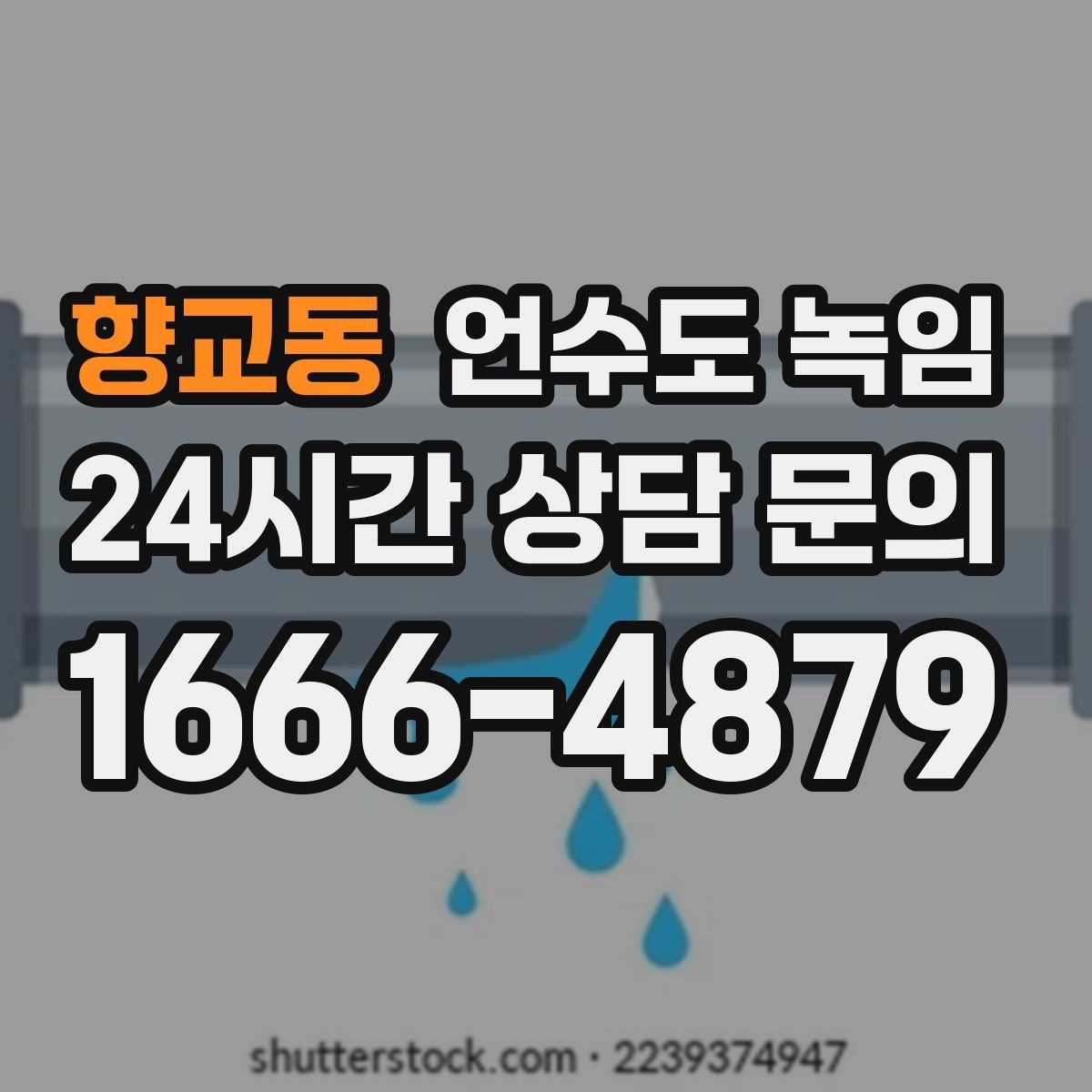 향교동 언수도 녹임 상가 휴무일 뒤 수도가 안 나올 때 점검