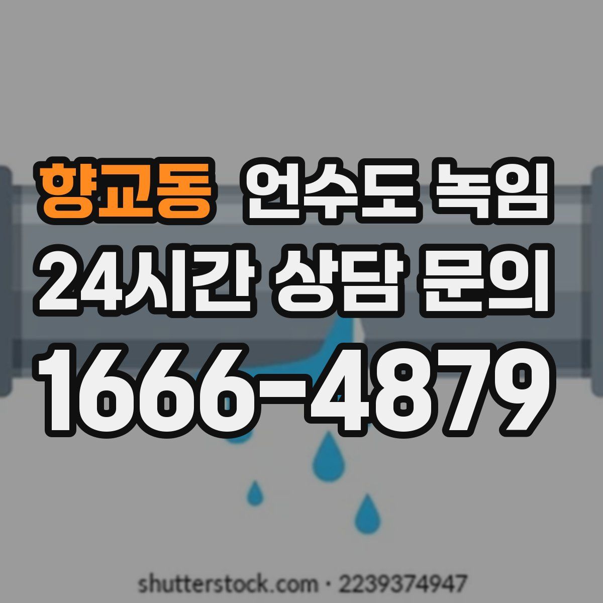 향교동 언수도 녹임