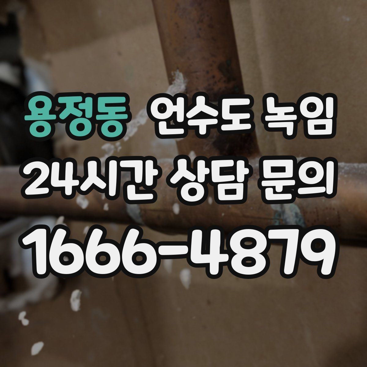 용정동 언수도 녹임 장비 해빙이 필요한 경우와 셀프가 가능한 경우