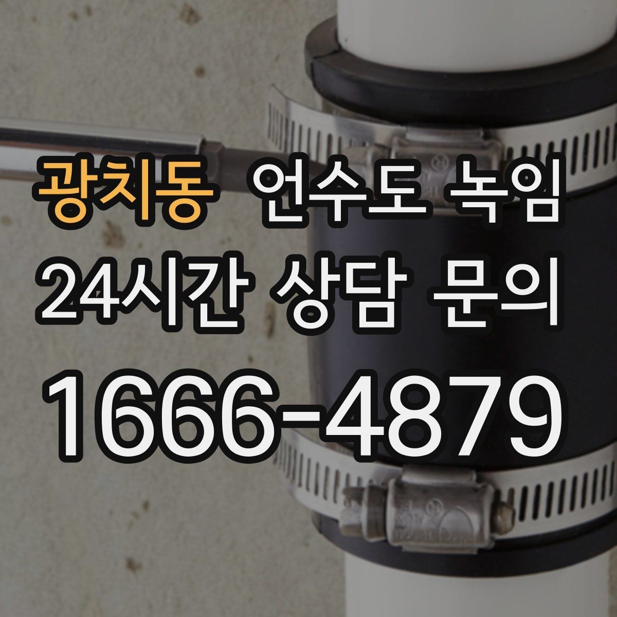 광치동 언수도 녹임 원룸 오피스텔에서 자주 얼어붙는 구간