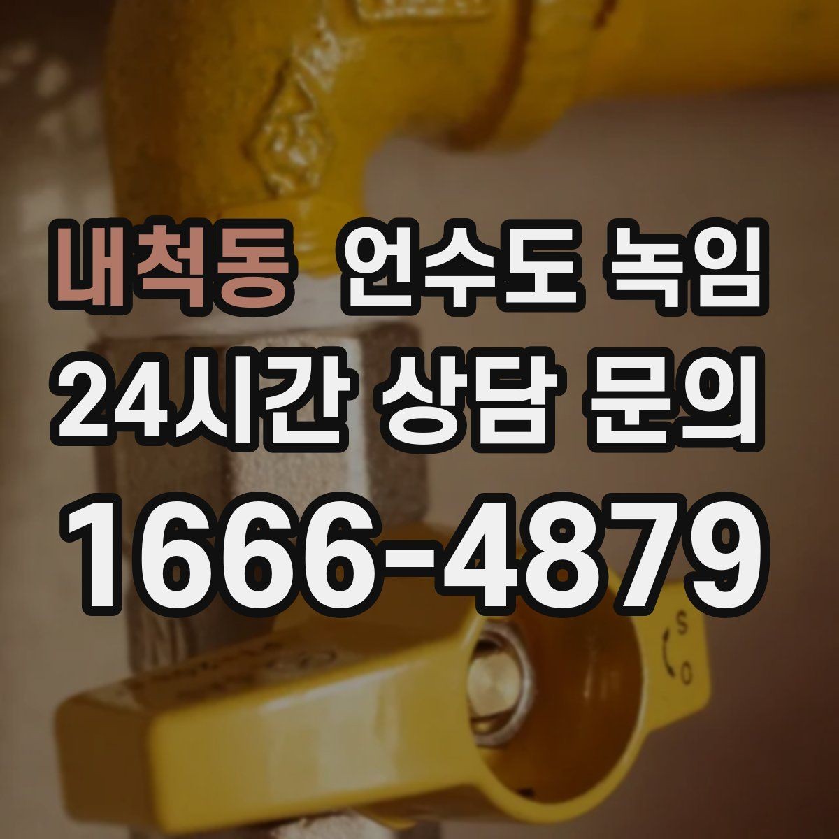 내척동 언수도 녹임 한파 전에 준비하면 좋은 예방법 체크리스트