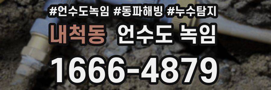 내척동 언수도 녹임