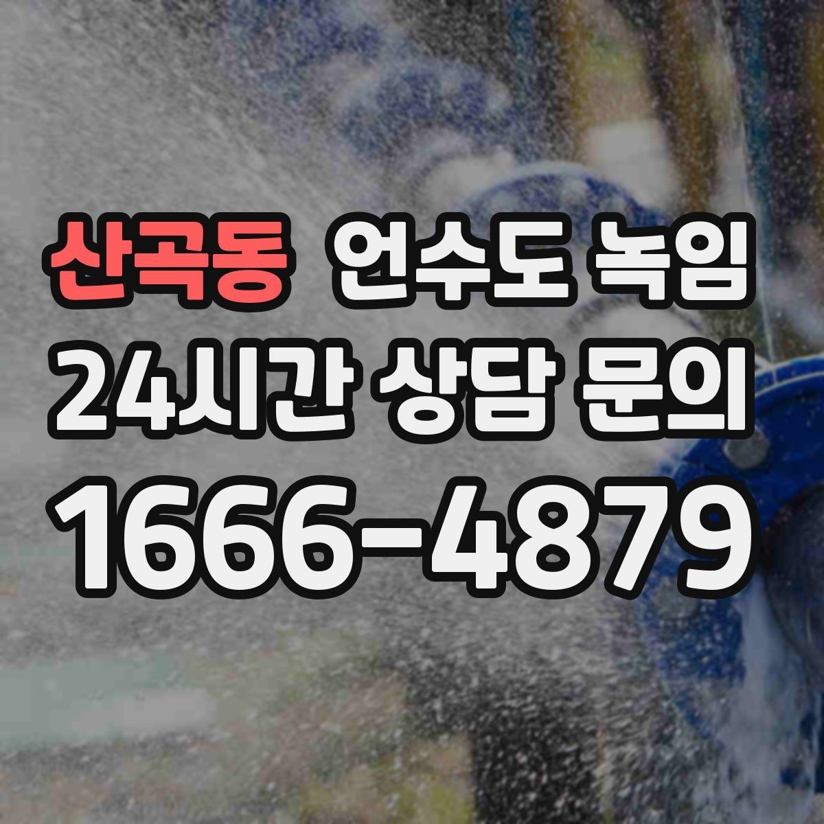 산곡동 언수도 녹임 테이프로 대충 감으면 위험한 이유
