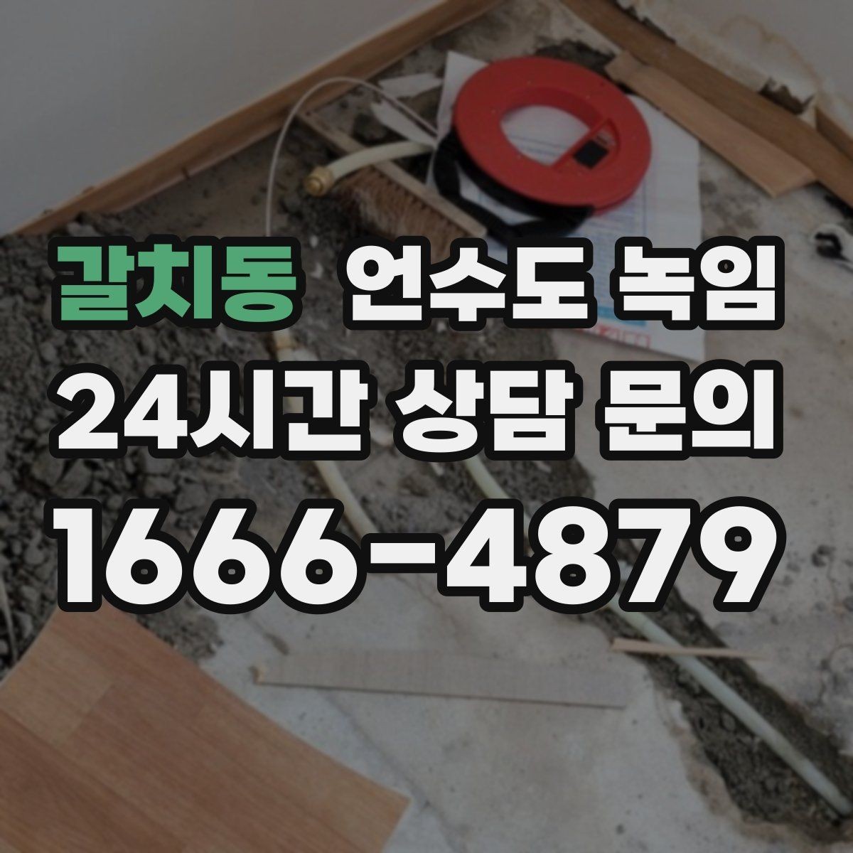 갈치동 언수도 녹임 영하권이 길어지면 수도가 잘 어는 이유