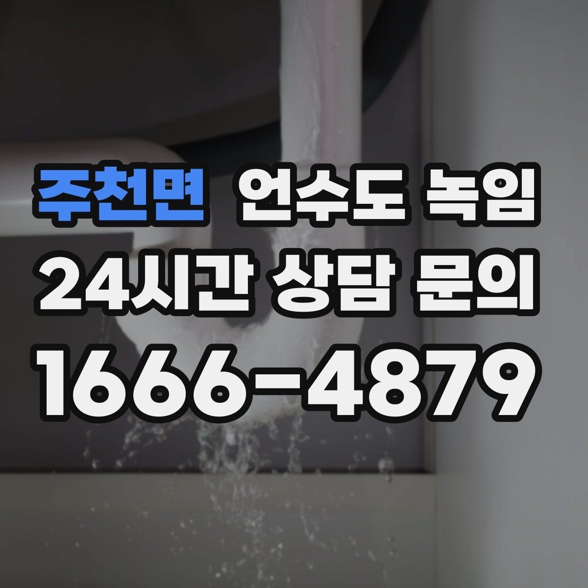 주천면 언수도 녹임 배관에 불을 대면 안 되는 이유
