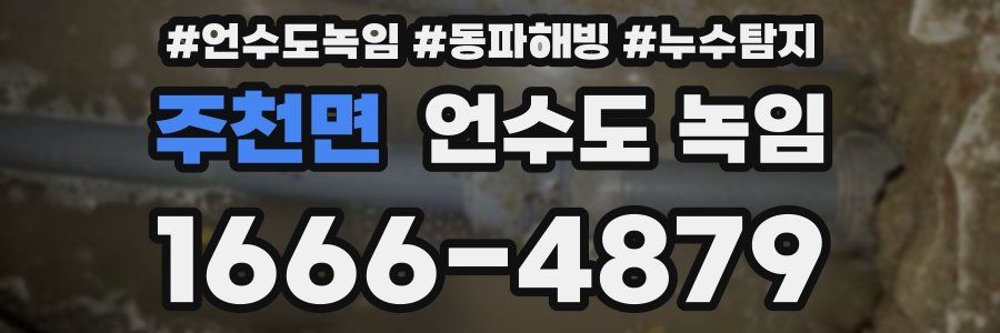 주천면 언수도 녹임