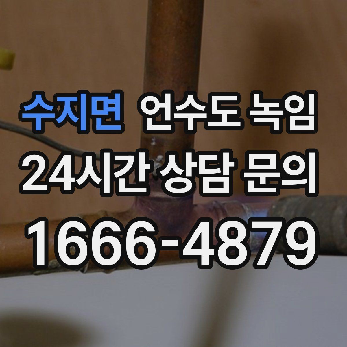 수지면 언수도 녹임 샤워기 온수만 안 나올 때 원인 좁히기