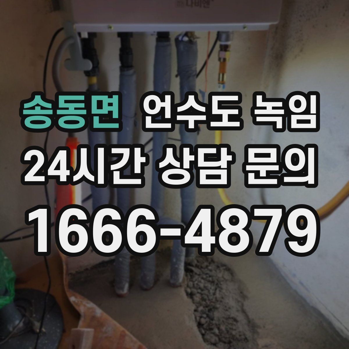 송동면 언수도 녹임 결빙 위치를 빠르게 찾는 방법