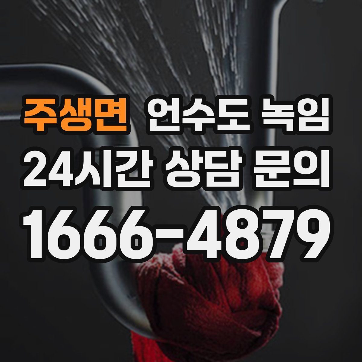 주생면 언수도 녹임