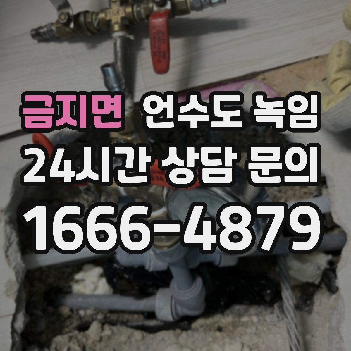 금지면 언수도 녹임 긴급 해빙 요청 시 꼭 전달해야 할 정보