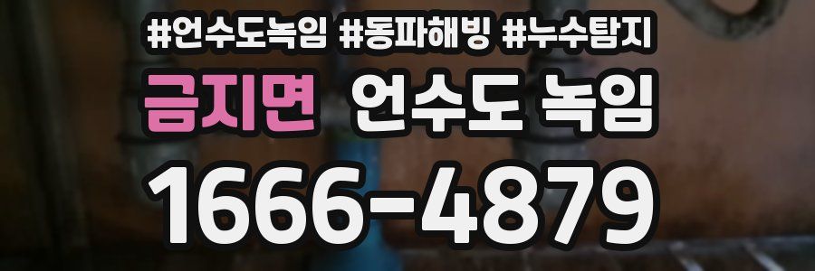 금지면 언수도 녹임