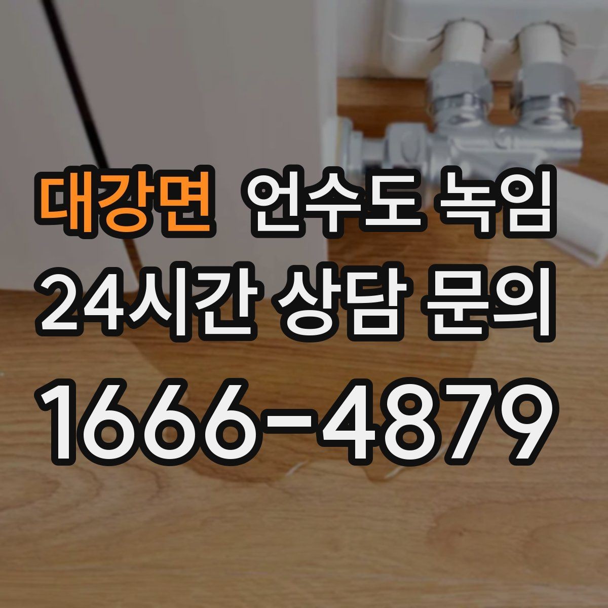 대강면 언수도 녹임 해빙 후 벽 바닥이 젖으면 즉시 점검해야 합니다