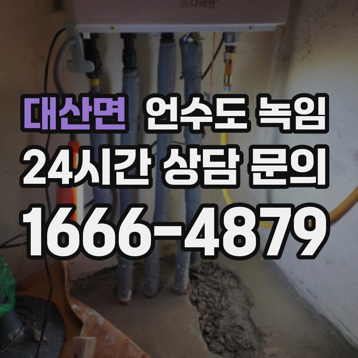 대산면 언수도 녹임 열선만으로 해결이 안 되는 케이스
