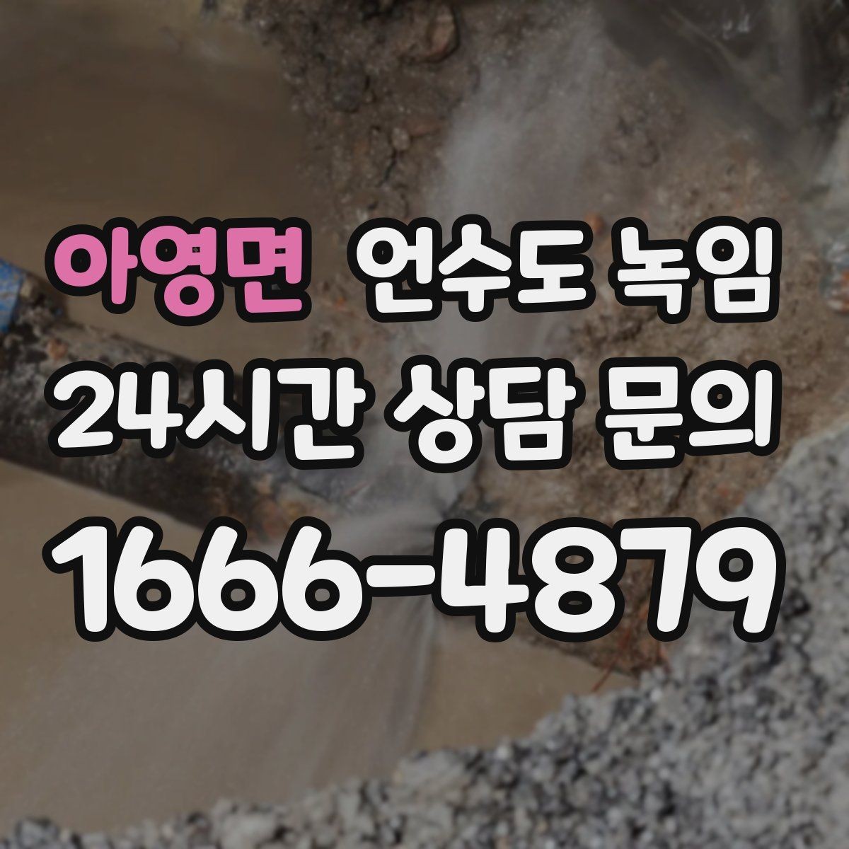 아영면 언수도 녹임 오래된 배관일수록 해빙이 까다로운 이유