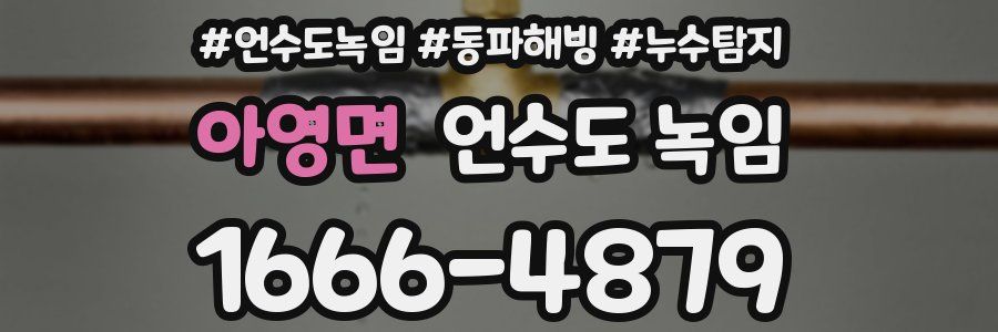 아영면 언수도 녹임