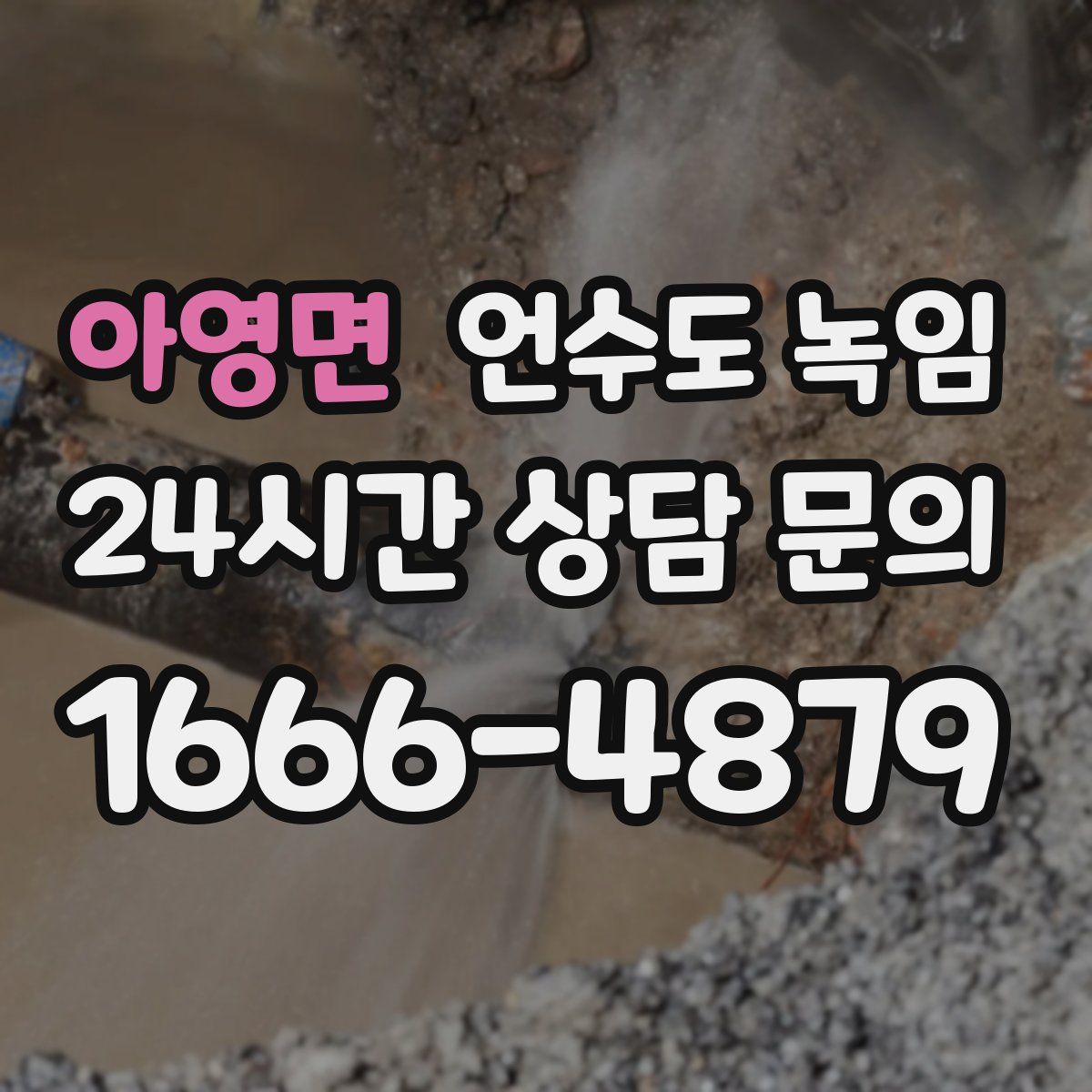 아영면 언수도 녹임