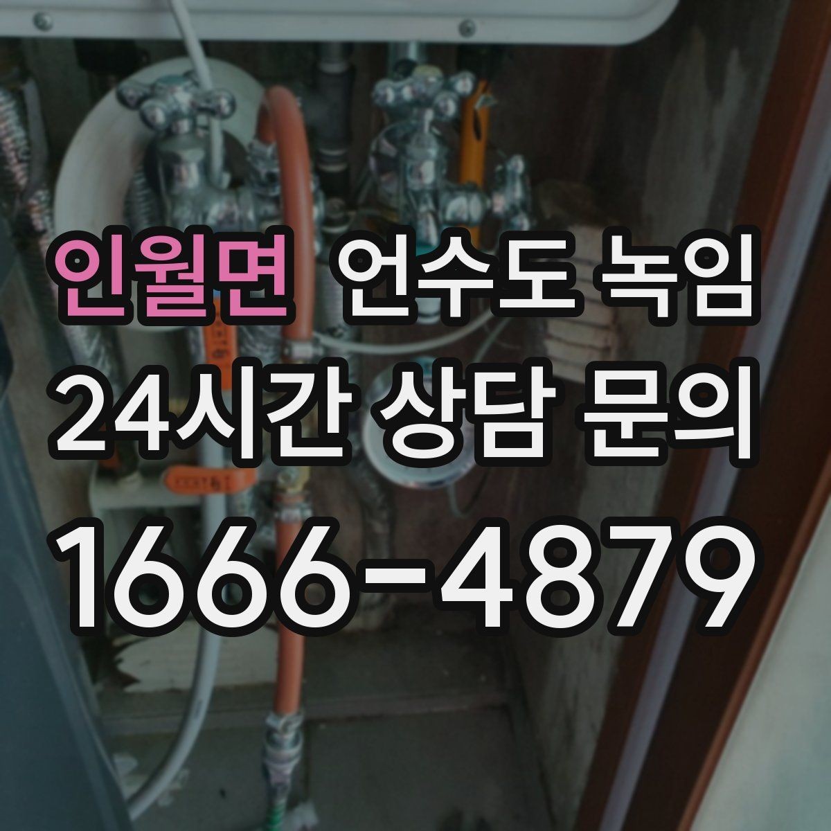 인월면 언수도 녹임 장비 해빙이 필요한 경우와 셀프가 가능한 경우