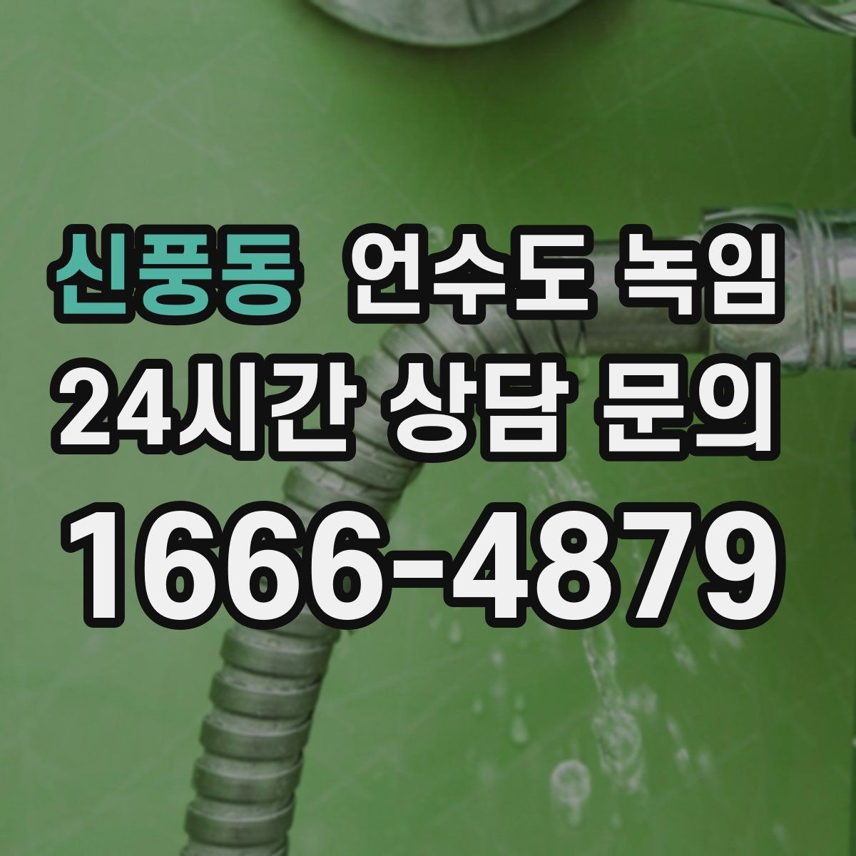 신풍동 언수도 녹임 세탁기 급수가 안 될 때 배관 결빙 체크