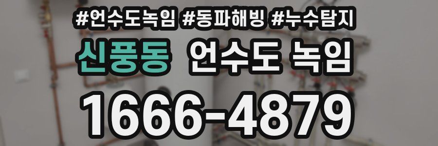 신풍동 언수도 녹임