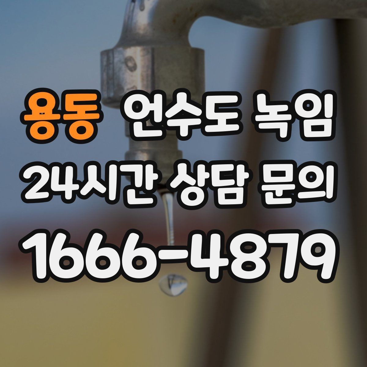 용동 언수도 녹임 해빙이 오래 걸릴 때 무리하지 말아야 하는 이유
