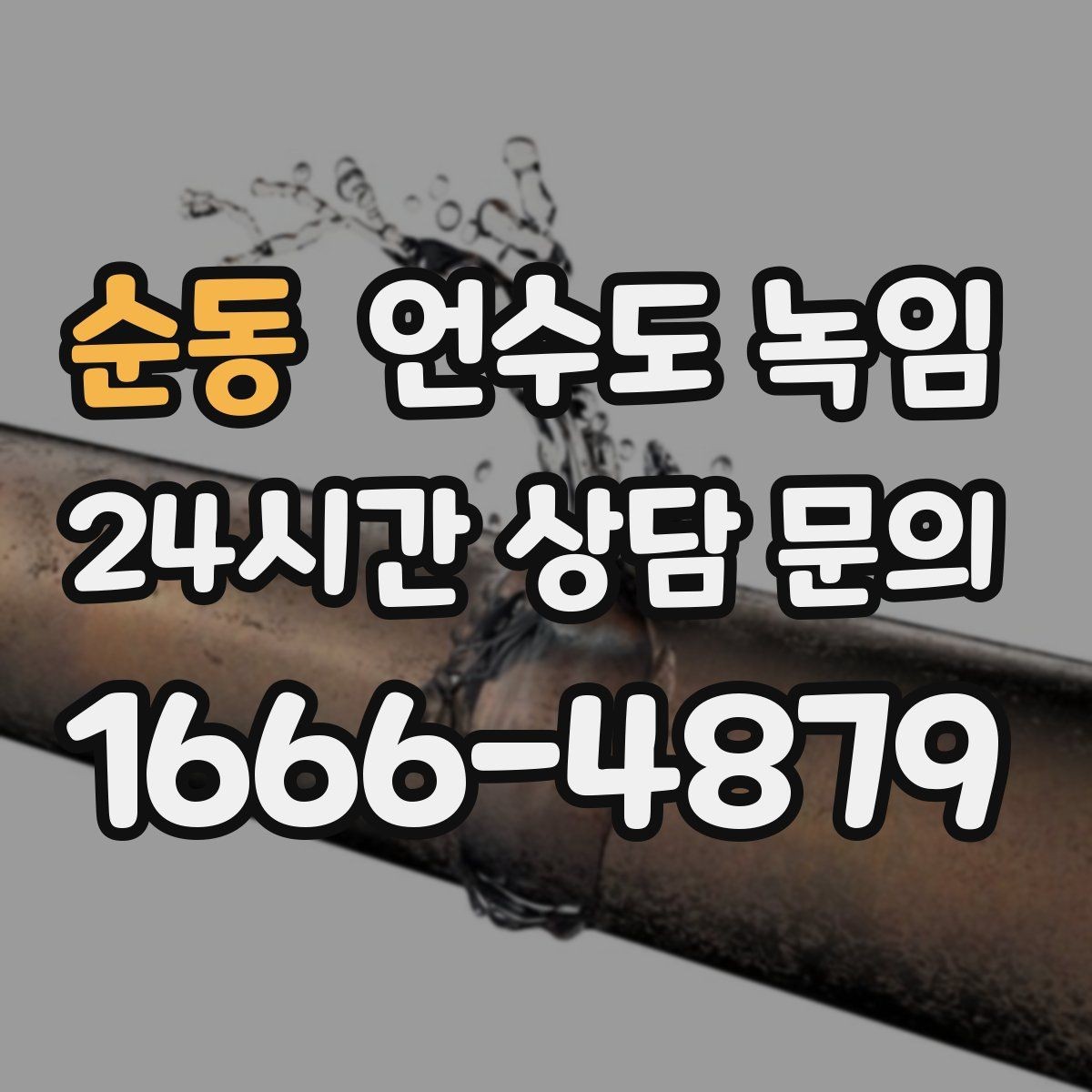 순동 언수도 녹임 임시조치 후 꼭 해야 하는 마무리 점검