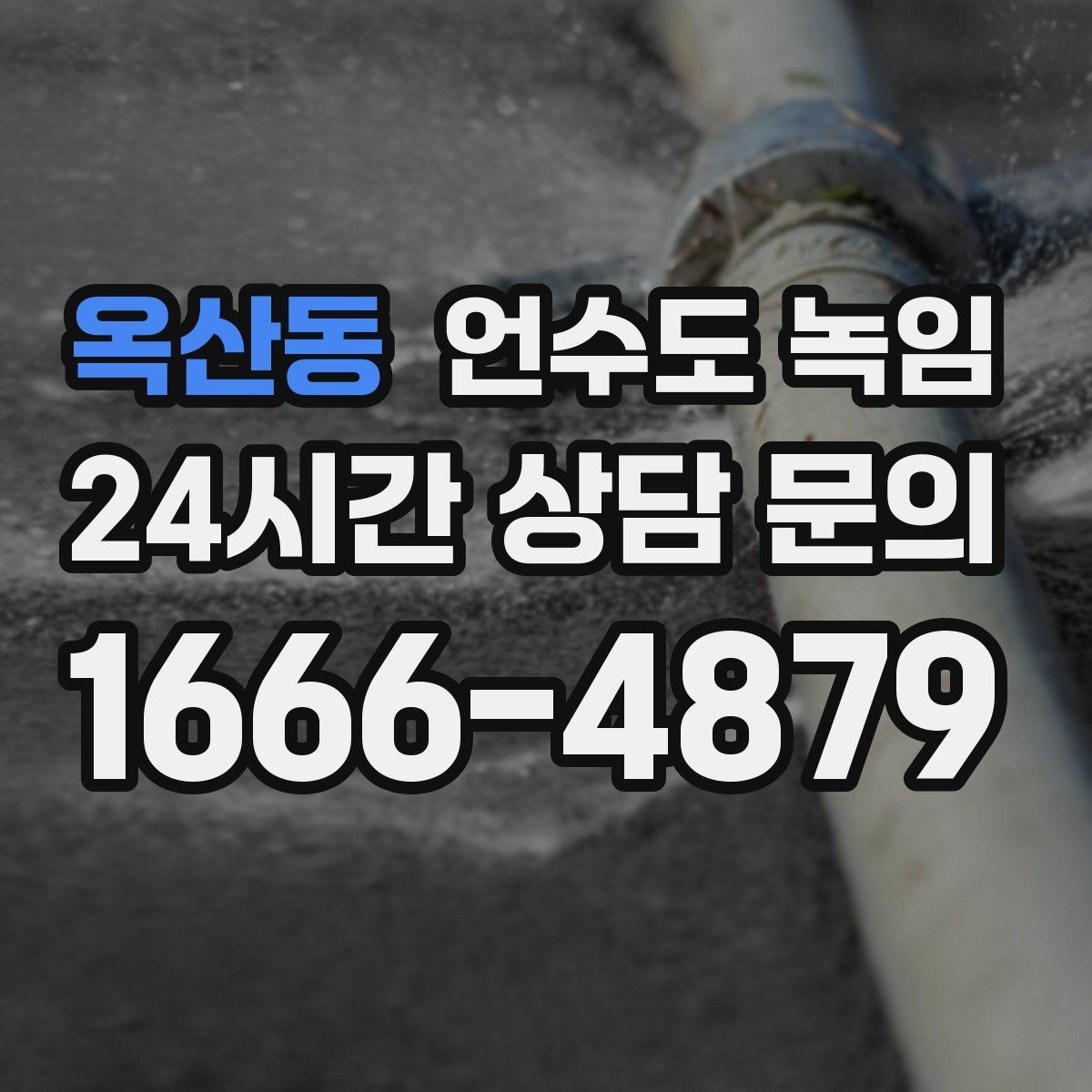 옥산동 언수도 녹임 스팀으로 녹이면 좋은 구간과 나쁜 구간