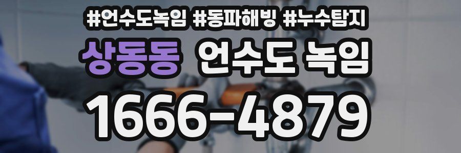 상동동 언수도 녹임