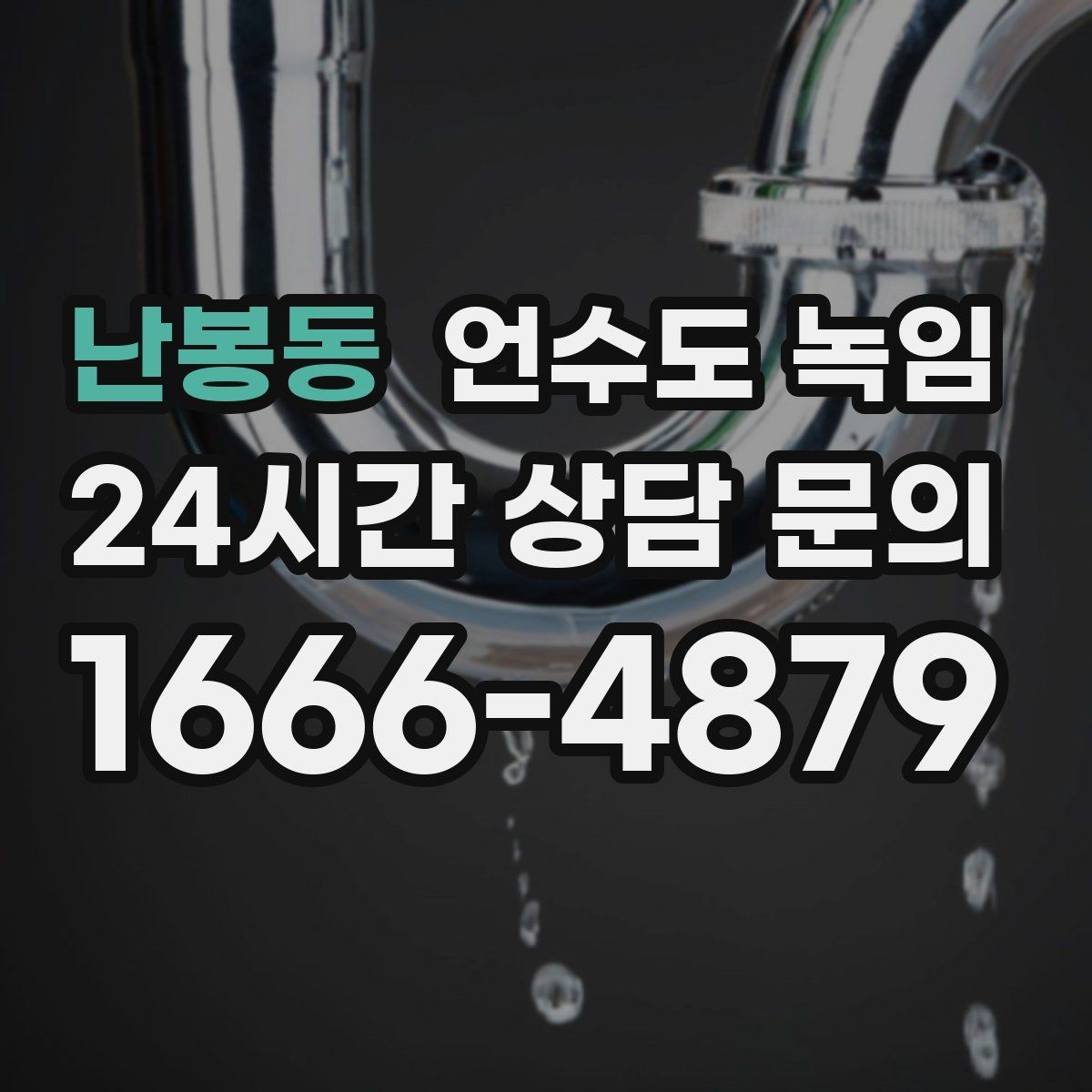 난봉동 언수도 녹임 동파 예방은 바람 차단이 핵심인 이유