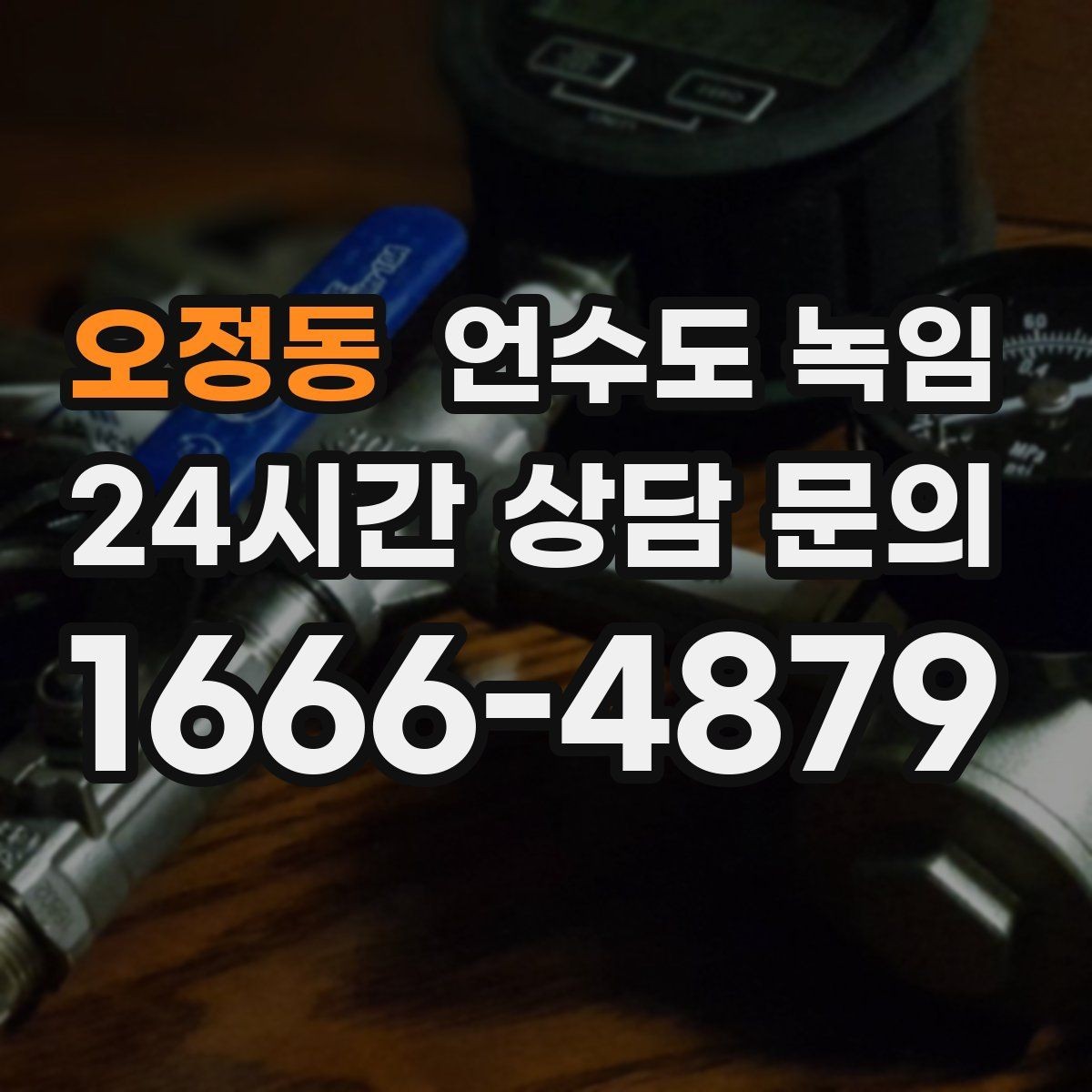 오정동 언수도 녹임 문틈 바람막이만 해도 효과가 큰 이유