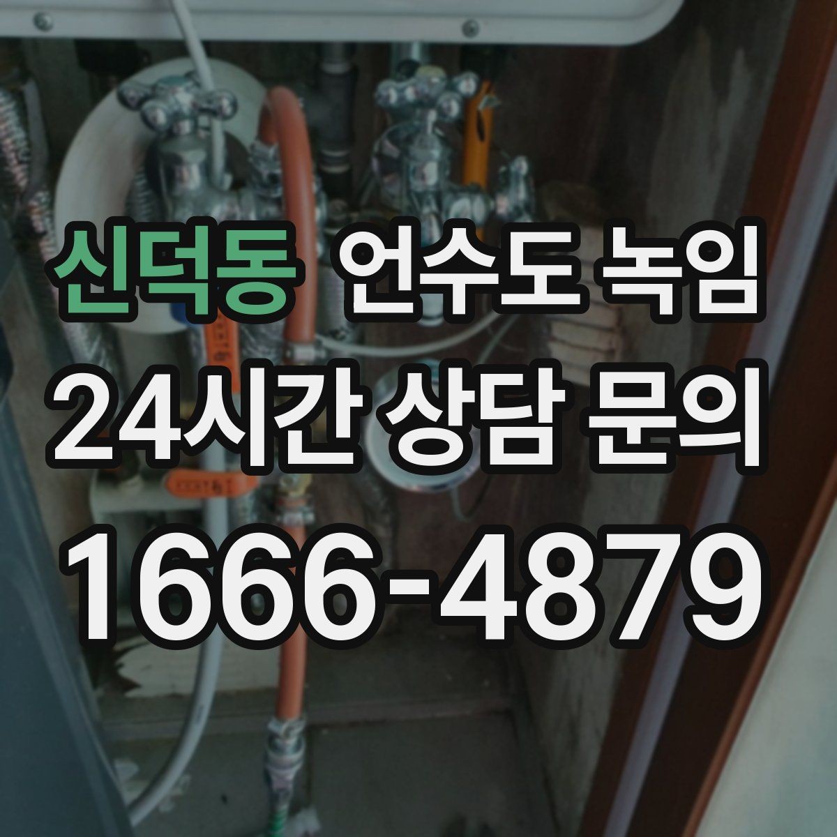 신덕동 언수도 녹임 장비 해빙이 필요한 결빙 위치의 특징