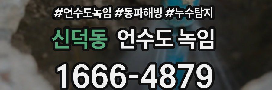 신덕동 언수도 녹임