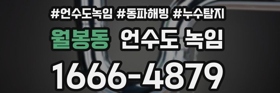 월봉동 언수도 녹임