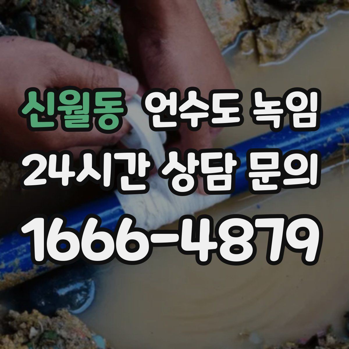 신월동 언수도 녹임 드라이기 해빙이 효과적인 범위는 어디까지