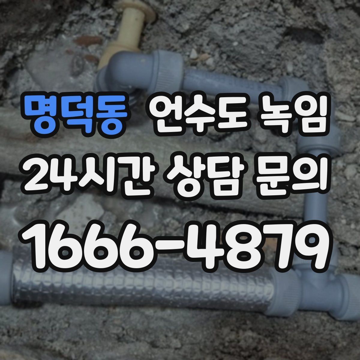 명덕동 언수도 녹임 스팀 해빙이 효과적인 상황 정리