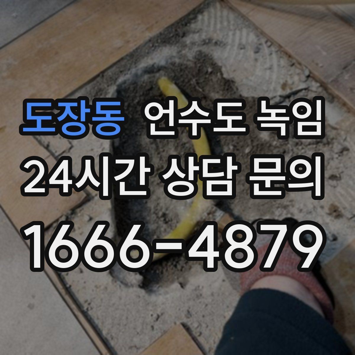도장동 언수도 녹임 해빙 작업 전에 수건 통 준비가 필요한 이유