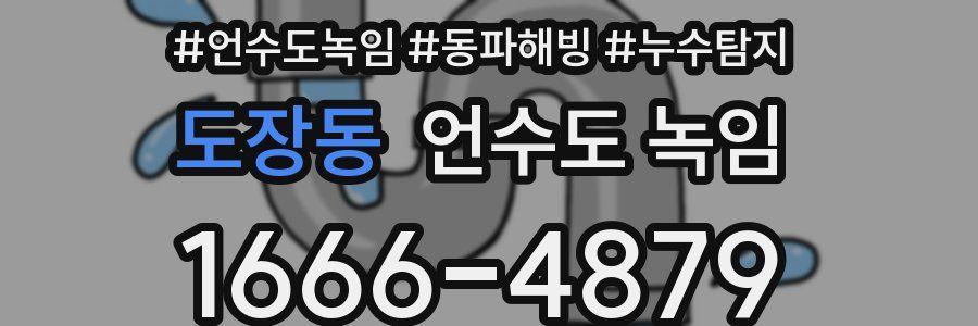 도장동 언수도 녹임