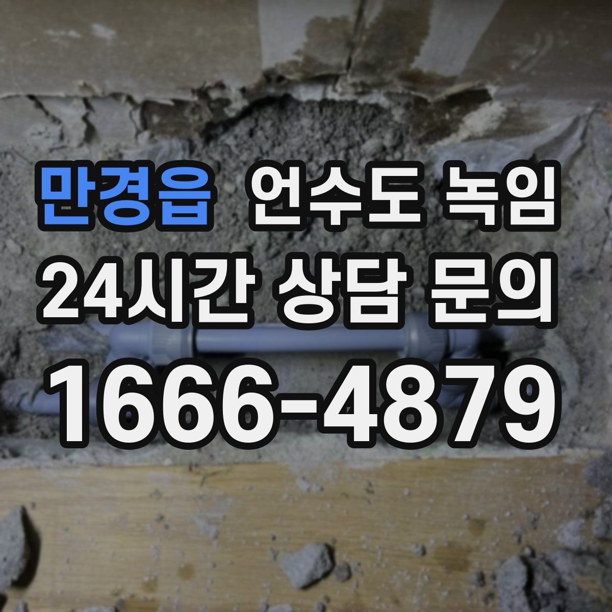 만경읍 언수도 녹임