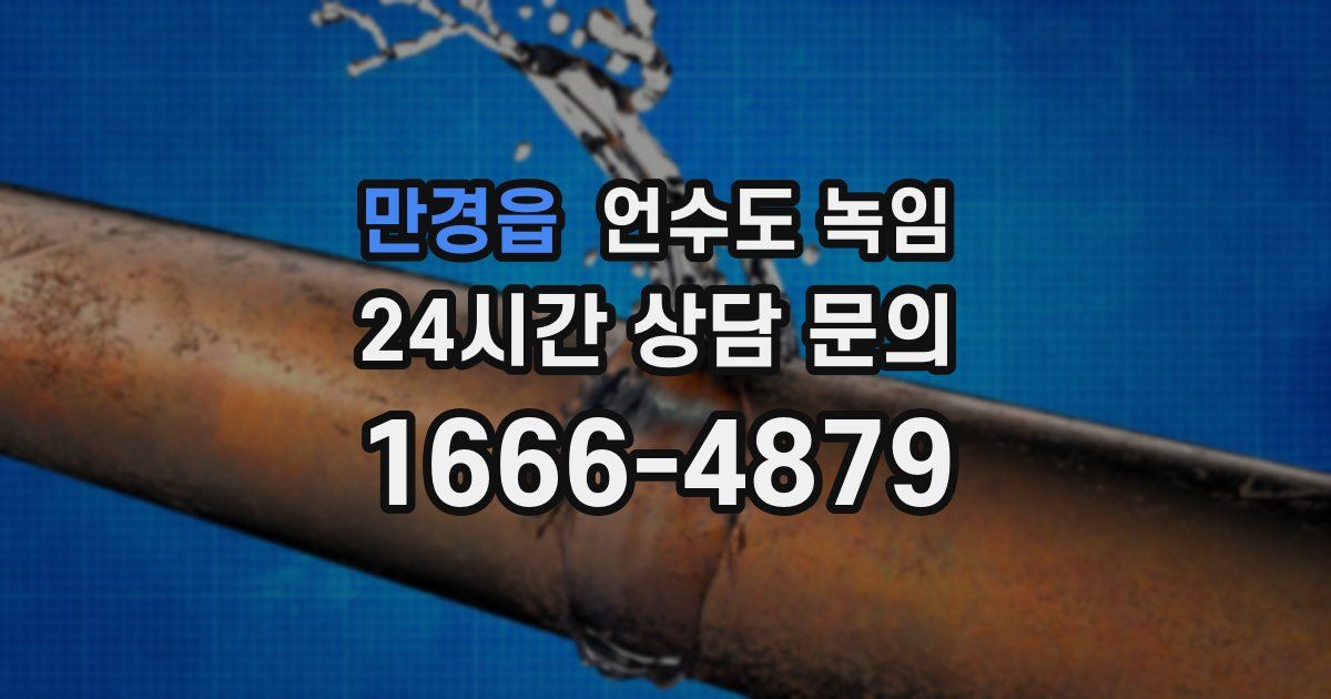 만경읍 언수도 녹임