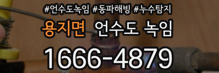 용지면 언수도 녹임